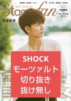 Stagefan SHOCK 堂本光一 モーツァルト 京本大我 切り抜き