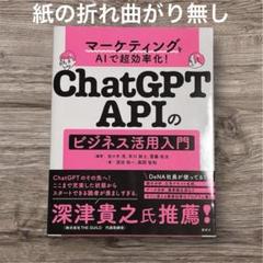 ChatGPT APIのビジネス活用入門