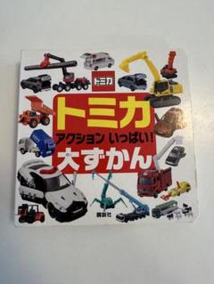 トミカ アクションいっぱい! 大ずかん