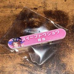 ウマ娘　スイープトウショウ　担当称号アクリルバッジ