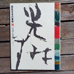 原色日本の美術 第13巻 障屏画 Amazon.co.jp: 原色日本の美術 （13） 障屏画 (原色日本の美術