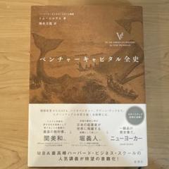 ベンチャーキャピタル全史