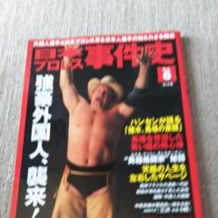 2025年最新】日本プロレス事件史の人気アイテム - メルカリ