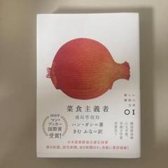 菜食主義者 ハン・ガン著 2016年国際賞受賞