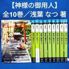 【神様の御用人】1〜10巻 全巻セット／浅葉 なつ 著