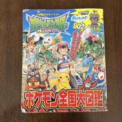 ポケットモンスター サン&ムーン ポケモン全国大図鑑