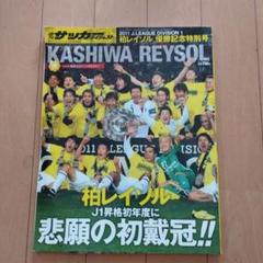 2011 J.LEAGUE DIVISION 1 柏レイソル優勝記念特別号 - メルカリ
