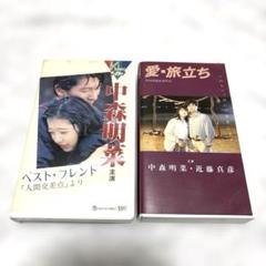 中森明菜　映画ドラマ　愛・旅立ち　ベスト・フレンド