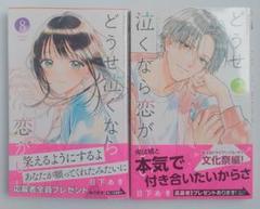 どうせ泣くなら恋がいい 7.8巻　応募ハガキ付き