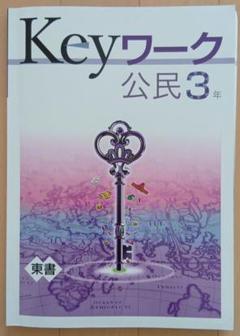 【最新版】 新品 Keyワーク 公民（東書）他【解答&Keyテスト付】 2025年最新】keyワークの人気アイテム - メルカリ