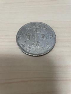 旧貨幣　中華民國 廣東省造 光緒元寶 广东造光绪元宝十文值多少钱光绪元宝市场价格-爱藏网