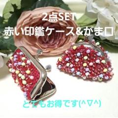 2点SET•赤い印鑑ケース♡ビーズのがま口コインケース
