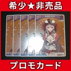 ホロライブ ホロカ 沙花叉クロヱ Debut ホイル プロモ 5枚 まとめ売り ホロライブ ホロカ 沙花叉クロヱ Debut ホイル プロモ 5枚