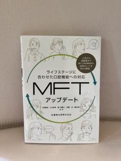 ライフステージに合わせた口腔機能への対応　MFTアップデート ライフステージに合わせた口腔機能への対応 MFTアップデート/医