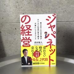 ジャパネットの経営　東大卒2代目の僕がカリスマ社長の後を継ぎ大事にしてきたこと ジャパネットの経営 東大卒2代目の僕がカリスマ社長の後を継ぎ