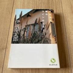 アヒルと鴨のコインロッカー　伊坂幸太郎　創元推理文庫