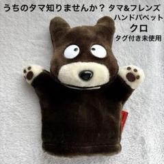 うちのタマ知りませんか？タマ&フレンズハンドパペット クロ 1994年製 未使用