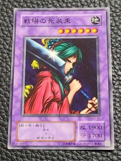 遊戯王 ブースター 戦場の死装束 B2-37 - メルカリ