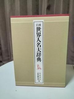 ♒岩波書店 世界人名大辞典