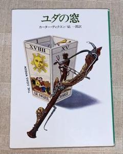 2025年最新】ジョン・ディクスン・カーの人気アイテム - メルカリ