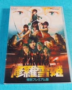 値下げ中❗850円→550円【セル版】修羅雪姫 特別プレミアム版〈初回限定2枚組