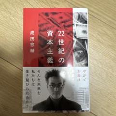 22世紀の資本主義 成田悠輔著