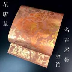 ZF-728 名古屋帯 花唐草 金箔 美品 高級 正絹 九寸 上質 上品