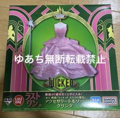 一番くじ　ウィキッド ラストワン賞 グリンダ　アクセサリートルソー　未開封 一番くじ WICKED ウィキッド ラストワン賞 アクセサリートルソー