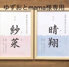 ゆずおとmama◡̈︎*♡さま専用ページ***命名書 6カラー
