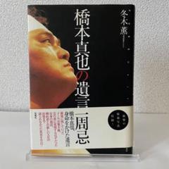 2025年最新】橋本真也、の人気アイテム - メルカリ