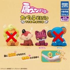 肩ズンfig.たべっ子どうぶつTHEMOVIEガチャ さるくんねこちゃんセット