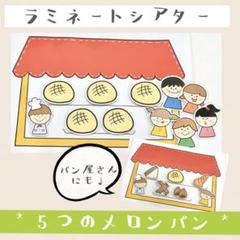 5つのメロンパン パン屋さん 手遊び ペープサート ラミネートシアター 保育教材