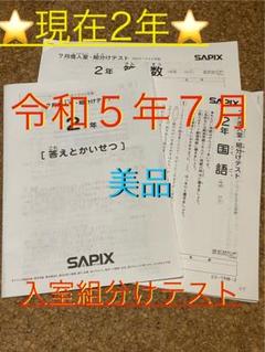 2025年最新】sapix 入室テスト 新3年の人気アイテム - メルカリ
