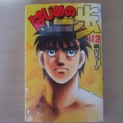 はじめの一歩 112巻 森川ジョージ 講談社THE FIGHTING!