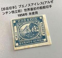 2223 外国切手【珍品】 1858年 ブエノスアイレス 世界初船舶切手未使用 2223 外国切手【珍品】 1858年 ブエノスアイレス 世界初船舶切手