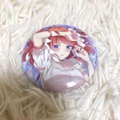 中野二乃 缶バッジ ネグリジェ 2025年最新】ネグリジェ 二乃の人気アイテム - メルカリ