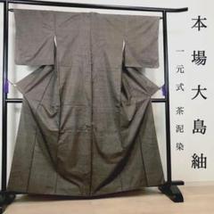 ZF-1106 大島紬 茶泥染 一元式 正絹 本場 ZF-1106 大島紬 茶泥染 一元式 正絹 本場