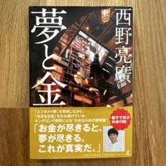 夢と金 西野亮廣著