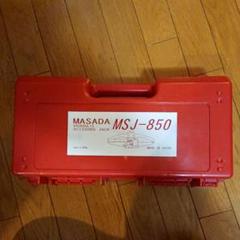 マサダ 油圧シザースジャッキ MSJ-850