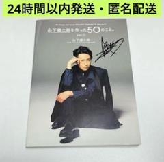 三代目JSB山下健二郎直筆サイン 三代目 J SOUL BROTHERS 山下健二郎を作った50のこと 直筆サイン