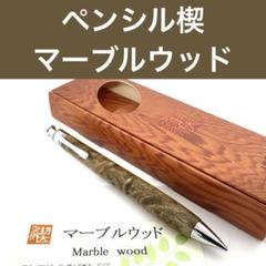 新品即発送 工房楔 トレチェーレ（新型回転式ペン） マーブル