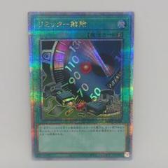 Amazon.co.jp: 遊戯王カード リミッター解除(25th シークレット