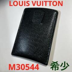 LOUIS VUITTON カードケース 希少 M30544