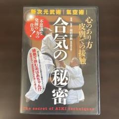 DVD 合気の秘密 新次元武術・気空術　／指導監修　畑村洋数