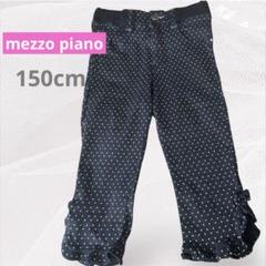mezzo piano メゾピアノ　可愛い　水玉模様　ズボン　150cm