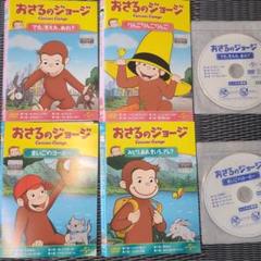 おさるのジョージ　DVD 4枚セット　レンタル落ち 夏休み　子ども　帰省　お盆