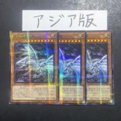 遊戯王　まとめ売り　アジア版　亜版　33枚セット　青眼の白龍　ブラマジ他　断捨離 2025年最新】青眼の亜白龍 アジアの人気アイテム - メルカリ