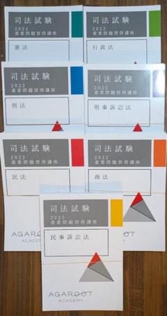 [裁断済 '22] アガルート 重要問題習得講座 7冊 司法試験（民訴は25）