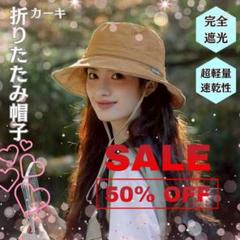 折りたたみ帽子　つば広　完全遮光　反射テープ　ワイヤー入　日焼け帽子　カーキ