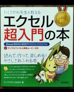 たくさがわ先生が教えるエクセル超入門の本 : Excel 2010/2007/…